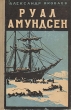 Руал Амундсен Серия: Жизнь замечательных людей инфо 1249m.