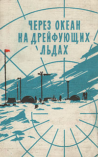 Через океан на дрейфующих льдах Антология Антикварное издание Сохранность: Хорошая Издательство: Географгиз, 1957 г Твердый переплет, 384 стр Тираж: 25000 экз Формат: 84x108/32 (~130х205 мм) инфо 1250m.