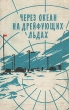 Через океан на дрейфующих льдах Антология Антикварное издание Сохранность: Хорошая Издательство: Географгиз, 1957 г Твердый переплет, 384 стр Тираж: 25000 экз Формат: 84x108/32 (~130х205 мм) инфо 1250m.
