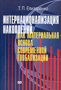 Интернационализация накоплений как материальная основа современной глобализации Издательство: Научная Книга, 2004 г Мягкая обложка, 200 стр ISBN 5-94935-047-2 Тираж: 500 экз Формат: 60x90/16 (~145х217 мм) инфо 1251m.