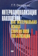 Интернационализация накоплений как материальная основа современной глобализации Издательство: Научная Книга, 2004 г Мягкая обложка, 200 стр ISBN 5-94935-047-2 Тираж: 500 экз Формат: 60x90/16 (~145х217 мм) инфо 1251m.