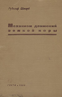 Механизм движений земной коры Антикварное издание Сохранность: Хорошая Издательство: Главная редакция геолого-разведочной и геодезической литературы, 1938 г Твердый переплет, 272 стр Тираж: 3000 экз Формат: 60x92/16 инфо 1253m.