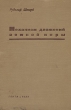 Механизм движений земной коры Антикварное издание Сохранность: Хорошая Издательство: Главная редакция геолого-разведочной и геодезической литературы, 1938 г Твердый переплет, 272 стр Тираж: 3000 экз Формат: 60x92/16 инфо 1253m.