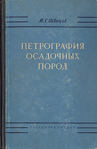Петрография осадочных пород Антикварное издание Сохранность: Хорошая Издательство: Государственное научно-техническое издательство литературы по геологии и охране недр, 1958 г Твердый переплет, 416 стр инфо 1254m.