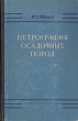 Петрография осадочных пород Антикварное издание Сохранность: Хорошая Издательство: Государственное научно-техническое издательство литературы по геологии и охране недр, 1958 г Твердый переплет, 416 стр инфо 1254m.