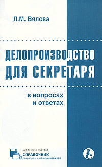 Делопроизводство для секретаря в вопросах и ответах Серия: Библиотека журнала "Справочник секретаря и офис-менеджера" инфо 1255m.