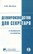 Делопроизводство для секретаря в вопросах и ответах Серия: Библиотека журнала "Справочник секретаря и офис-менеджера" инфо 1255m.