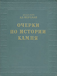 Очерки по истории камня В двух томах Том 2 Антикварное издание Сохранность: Хорошая Издательство: Издательство Академии Наук СССР, 1961 г Твердый переплет, 372 стр Тираж: 10000 экз Формат: 84x108/32 (~130х205 мм) инфо 1257m.