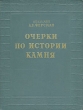 Очерки по истории камня В двух томах Том 2 Антикварное издание Сохранность: Хорошая Издательство: Издательство Академии Наук СССР, 1961 г Твердый переплет, 372 стр Тираж: 10000 экз Формат: 84x108/32 (~130х205 мм) инфо 1257m.