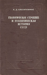Геологическое строение и геологическая история СССР Антикварное издание Сохранность: Хорошая Издательство: Государственное издательство геологической литературы, 1947 г Твердый переплет, 416 стр Тираж: 5000 экз инфо 1258m.