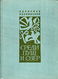 Среди пущ и озер Авторский сборник Антикварное издание Сохранность: Хорошая Издательство: SPORT I TURYSTYKA, 1956 г Твердый переплет, 160 стр Мелованная бумага инфо 1259m.