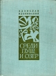 Среди пущ и озер Авторский сборник Антикварное издание Сохранность: Хорошая Издательство: SPORT I TURYSTYKA, 1956 г Твердый переплет, 160 стр Мелованная бумага инфо 1259m.