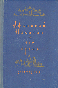 Афанасий Никитин и его время Серия: Школьная историческая библиотека инфо 1261m.