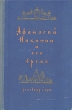 Афанасий Никитин и его время Серия: Школьная историческая библиотека инфо 1261m.