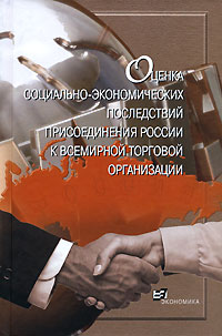 Оценка социально-экономических последствий присоединения России к Всемирной торговой организации Издательство: Экономика, 2007 г Твердый переплет, 536 стр ISBN 978-5-282-02697-9 Тираж: 1000 экз Формат: 60x90/16 (~145х217 мм) инфо 1262m.