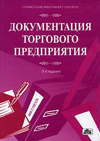 Документация торгового предприятия Серия: Справочник работника торговли инфо 1265m.