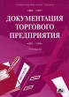 Документация торгового предприятия Серия: Справочник работника торговли инфо 1265m.