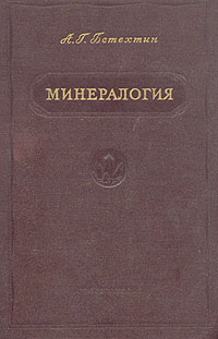 Минералогия Букинистическое издание Сохранность: Хорошая Издательство: Мир, 1987 г Суперобложка, 592 стр Тираж: 5000 экз Формат: 704x100/16 инфо 1266m.