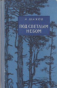 Под светлым небом Авторский сборник Антикварное издание Сохранность: Хорошая Издательство: Советский писатель Москва, 1956 г Твердый переплет, 609 стр Тираж: 75000 экз Формат: 84x108/32 (~130х205 мм) инфо 1267m.