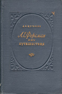 А Е Ферсман и его путешествия Антикварное издание Сохранность: Хорошая Издательство: Географгиз, 1953 г Твердый переплет, 240 стр Тираж: 25000 экз Формат: 82x108/32 (~135x203 мм) инфо 1268m.