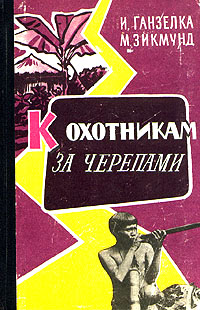К охотникам за черепами Антология Антикварное издание Сохранность: Хорошая Издательство: Артия, 1959 г Твердый переплет, 512 стр инфо 1270m.