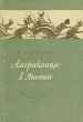 Американцы в Японии Антикварное издание Сохранность: Хорошая Издательство: Молодая гвардия, 1948 г Твердый переплет, 248 стр Тираж: 75000 экз инфо 1271m.