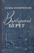 Варварский берег Антикварное издание Сохранность: Хорошая Издательство: Советский писатель Ленинградское отделение, 1949 г Твердый переплет, 252 стр Тираж: 30000 экз инфо 1272m.