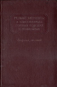 Редкие элементы в изверженных горных породах и минералах Сборник статей Антикварное издание Сохранность: Хорошая Издательство: Издательство иностранной литературы, 1952 г Твердый переплет, 400 стр Формат: 70x108/16 (~170х262 мм) инфо 1273m.