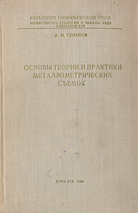 Основы теории и практики металлометрических съемок Антикварное издание Сохранность: Хорошая Издательство: Издательство Академии Наук Казахской ССР, 1959 г Твердый переплет, 268 стр Тираж: 2000 экз Формат: 84x108/32 (~130х205 мм) инфо 1274m.