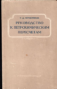 Руководство к петрохимическим пересчетам химических анализов горных пород и определению их химических типов Антикварное издание Сохранность: Хорошая Издательство: Государственное научно-техническое издательство литературы инфо 1275m.