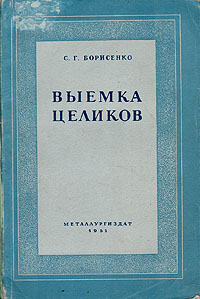Выемка целиков Антикварное издание Сохранность: Хорошая Издательство: Государственное научно-техническое издательство литературы по черной и цветной металлургии, 1951 г Мягкая обложка, 140 стр Тираж: 3000 экз Формат: 60x92/16 инфо 1276m.