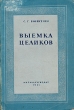 Выемка целиков Антикварное издание Сохранность: Хорошая Издательство: Государственное научно-техническое издательство литературы по черной и цветной металлургии, 1951 г Мягкая обложка, 140 стр Тираж: 3000 экз Формат: 60x92/16 инфо 1276m.