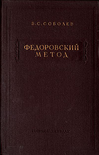 Федоровский метод Антикварное издание Сохранность: Хорошая Издательство: Государственное научно-техническое издательство литературы по геологии и охране недр, 1954 г Твердый переплет, 264 стр Тираж: 10000 экз Формат: 60x92/16 инфо 1281m.