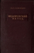 Федоровский метод Антикварное издание Сохранность: Хорошая Издательство: Государственное научно-техническое издательство литературы по геологии и охране недр, 1954 г Твердый переплет, 264 стр Тираж: 10000 экз Формат: 60x92/16 инфо 1281m.