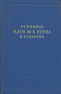 Основные идеи М А Усова в геологии Антология Антикварное издание Сохранность: Хорошая Издательство: Издательство Академии Наук Казахской ССР, 1960 г Твердый переплет, 542 стр Тираж: 3250 экз Формат: 70x108/16 (~170х262 мм) инфо 1283m.