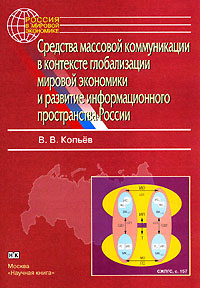 Средства массовой коммуникации в контексте глобализации мировой экономики и развитие информационного пространства России Серия: Россия в мировой экономике инфо 1284m.