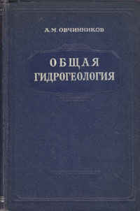 Общая гидрогеология Антикварное издание Сохранность: Хорошая Издательство: Государственное научно-техническое издательство литературы по геологии и охране недр, 1955 г Твердый переплет, 384 стр Тираж: 10000 экз Формат: 60x92/16 инфо 1287m.