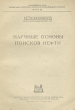 Научные основы поисков нефти Антикварное издание Сохранность: Хорошая Издательство: Государственное научно-техническое издательство нефтяной и горно-топливной литературы, 1944 г Мягкая обложка, 242 стр инфо 1289m.
