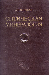 Оптическая минералогия Антикварное издание Сохранность: Хорошая Издательство: Издательство иностранной литературы, 1949 г Твердый переплет, 660 стр Формат: 60x92/16 инфо 1295m.