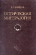 Оптическая минералогия Антикварное издание Сохранность: Хорошая Издательство: Издательство иностранной литературы, 1949 г Твердый переплет, 660 стр Формат: 60x92/16 инфо 1295m.