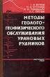 Методы геолого-геофизического обслуживания урановых рудников Антикварное издание Сохранность: Хорошая Издательство: Государственное издательство литературы по атомной науке и технике Государственного инфо 1297m.