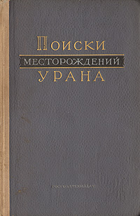 Поиски месторождений урана Антикварное издание Сохранность: Хорошая Издательство: Государственное научно-техническое издательство литературы по геологии и охране недр, 1957 г Твердый переплет, 220 стр инфо 1298m.