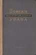 Поиски месторождений урана Антикварное издание Сохранность: Хорошая Издательство: Государственное научно-техническое издательство литературы по геологии и охране недр, 1957 г Твердый переплет, 220 стр инфо 1298m.