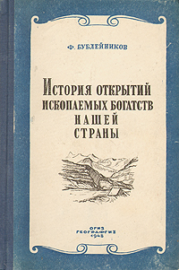 История открытий ископаемых богатств нашей страны Антикварное издание Сохранность: Хорошая Издательства: ОГИЗ, Географгиз, 1948 г Твердый переплет, 344 стр Тираж: 20000 экз инфо 1302m.