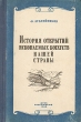 История открытий ископаемых богатств нашей страны Антикварное издание Сохранность: Хорошая Издательства: ОГИЗ, Географгиз, 1948 г Твердый переплет, 344 стр Тираж: 20000 экз инфо 1302m.