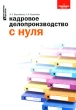 Кадровое делопроизводство с нуля Серия: Библиотека журнала "кадровые решения" инфо 1304m.