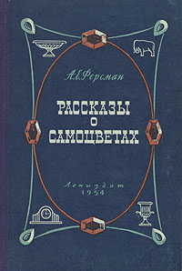 Рассказы о самоцветах Антикварное издание Сохранность: Хорошая Издательство: Издательство Детской литературы, 1952 г Твердый переплет, 212 стр Тираж: 30000 экз Формат: 60x92/16 инфо 1310m.