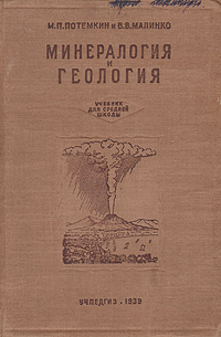 Минералогия и геология Антикварное издание Сохранность: Хорошая Издательство: Государственное учебно-педагогическое издательство Министерства Просвещения РСФСР, 1939 г Твердый переплет, 176 стр Тираж: 150000 экз Формат: 60x92/16 инфо 1312m.
