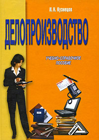 Делопроизводство Учебно-справочное пособие Издательство: Дашков и Ко, 2009 г Твердый переплет, 520 стр ISBN 978-5-91131-917-5 Тираж: 2500 экз Формат: 60x84/16 (~143х205 мм) инфо 1313m.