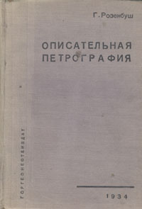Описательная петрография Антикварное издание Сохранность: Хорошая Издательство: Горно-геолого-нефтяное издательство, 1934 г Твердый переплет, 720 стр Тираж: 5000 экз инфо 1314m.